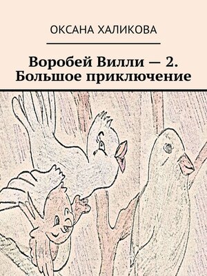 cover image of Воробей Вилли – 2. Большое приключение